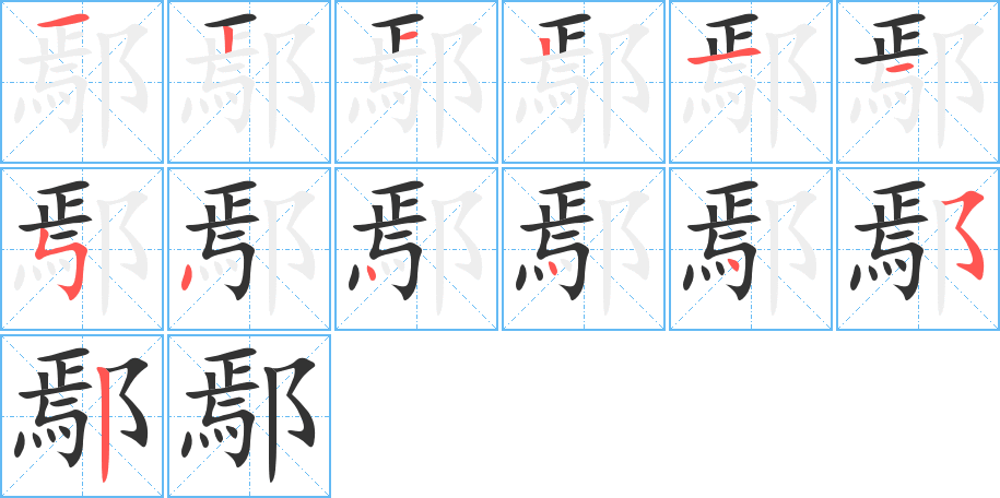 鄢字完整笔顺步骤图