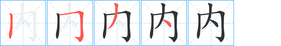 内字完整笔顺步骤图