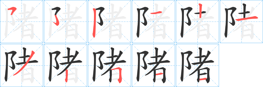 陼字笔顺步骤