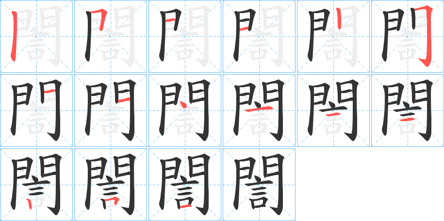 誾字完整笔顺步骤图