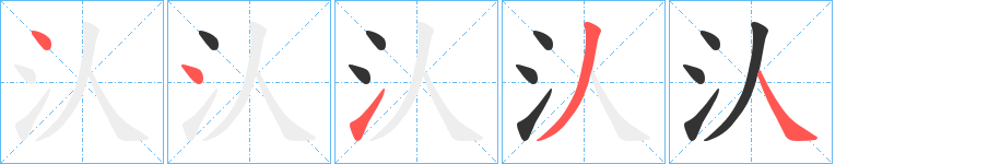 汄字笔顺步骤