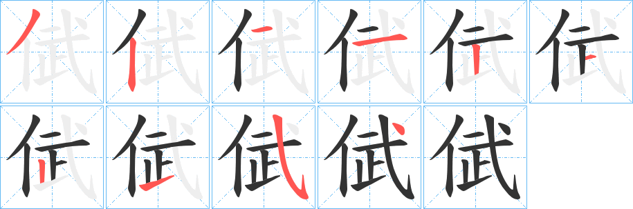 倵字完整笔顺步骤图