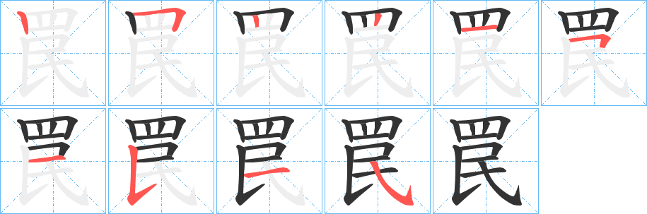 罠字完整笔顺步骤图