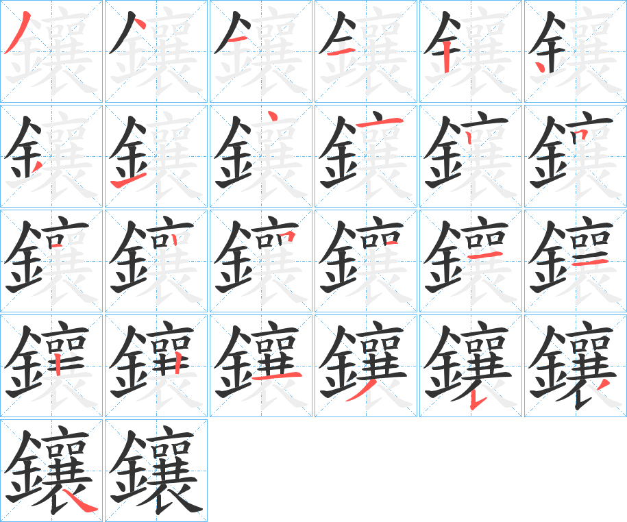 鑲字完整笔顺步骤图