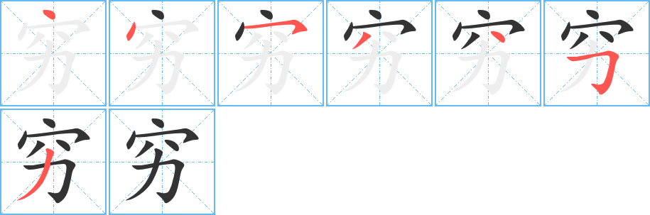穷字完整笔顺步骤图