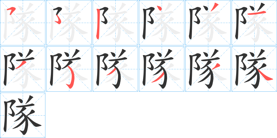隊字完整笔顺步骤图