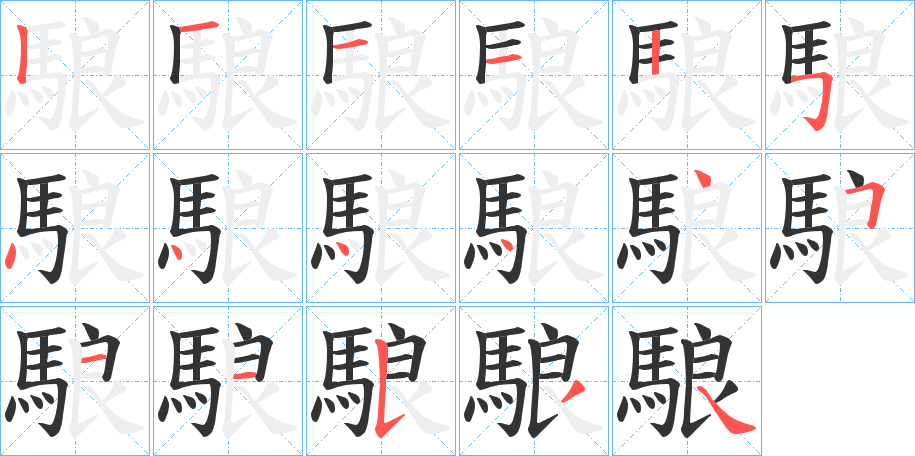 駺字完整笔顺步骤图