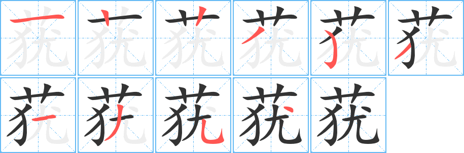 莸字完整笔顺步骤图