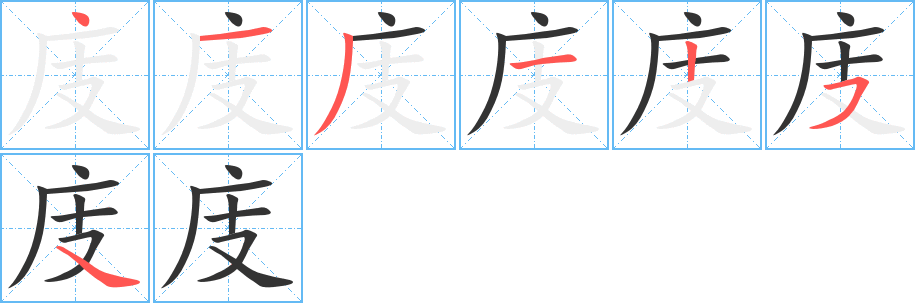 庋字完整笔顺步骤图