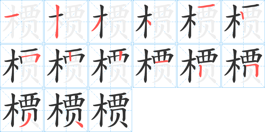 槚字完整笔顺步骤图