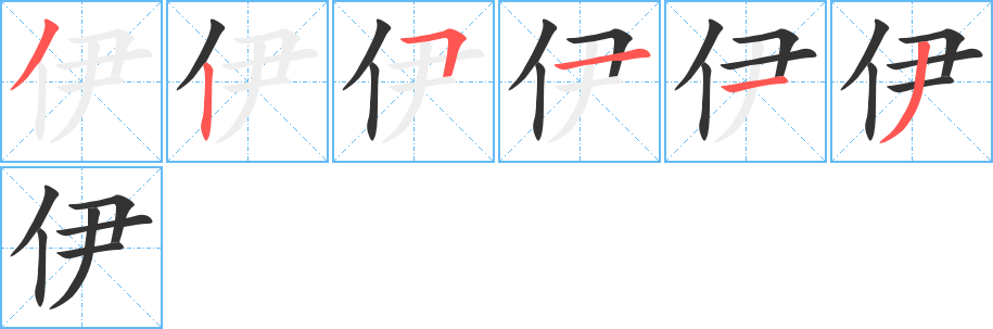 伊字完整笔顺步骤图
