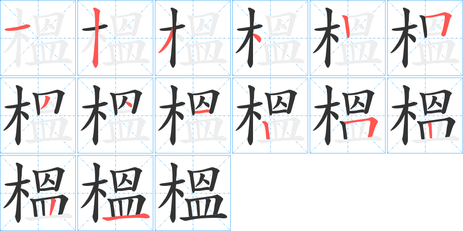 榲字完整笔顺步骤图