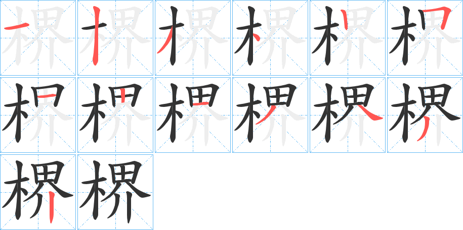 楐字完整笔顺步骤图