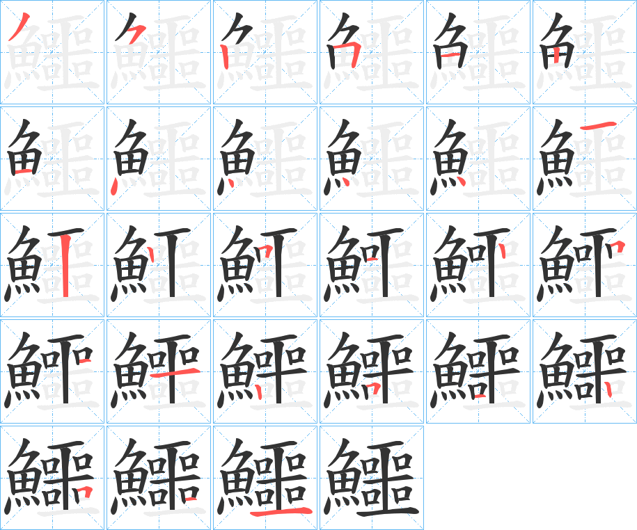 鱷字完整笔顺步骤图