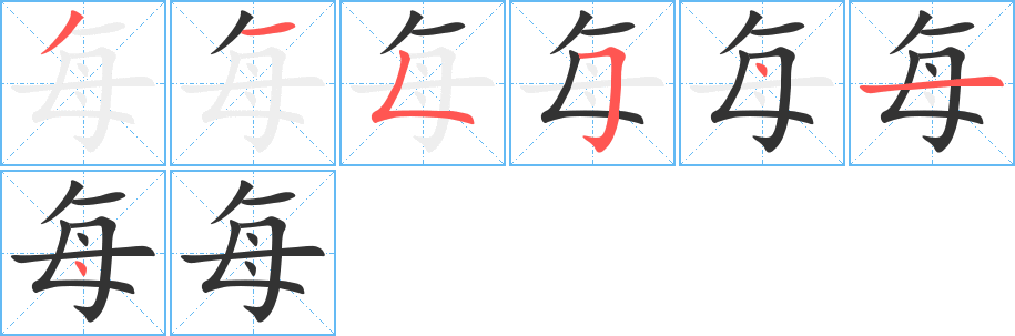 每字完整笔顺步骤图