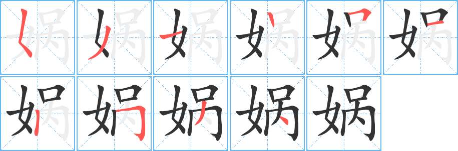 娲字完整笔顺步骤图