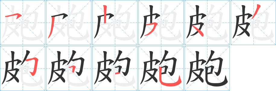 皰字完整笔顺步骤图