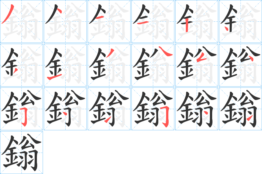鎓字完整笔顺步骤图