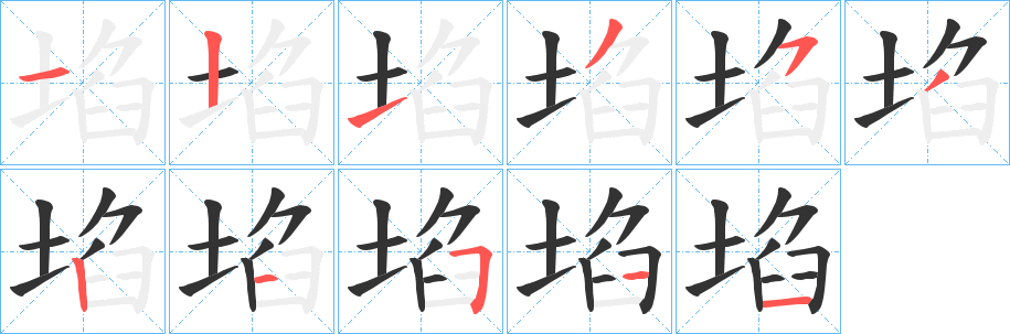 埳字完整笔顺步骤图