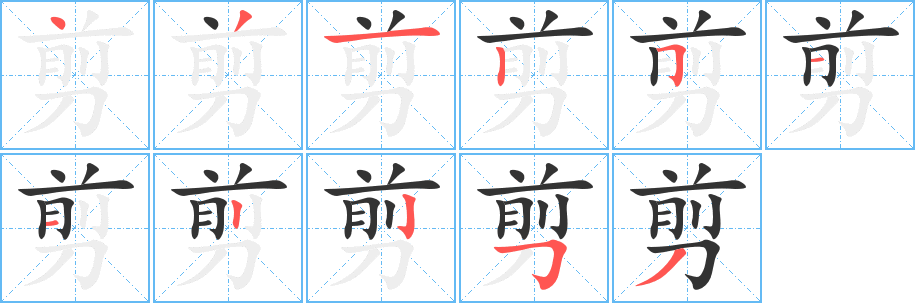 剪字完整笔顺步骤图