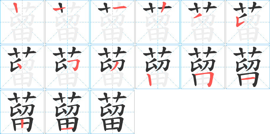蒥字笔顺步骤