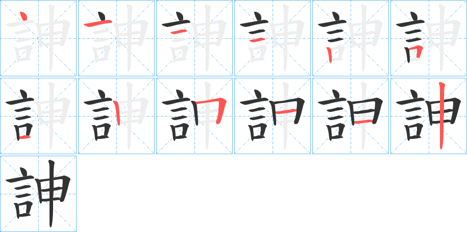 訷字完整笔顺步骤图