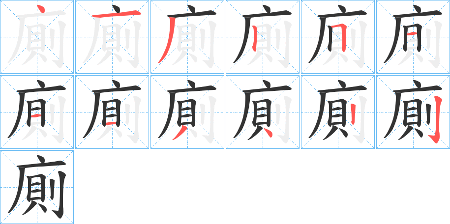 廁字完整笔顺步骤图