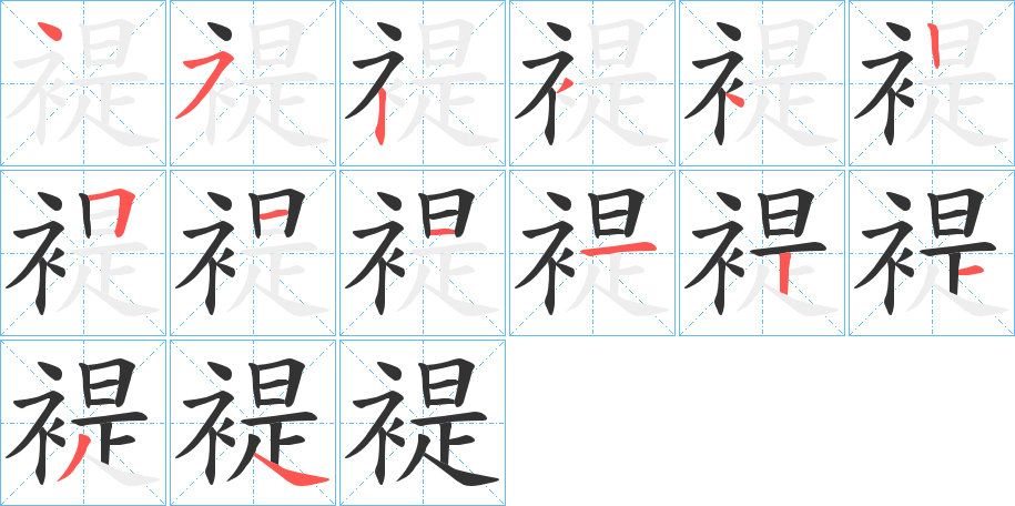 褆字完整笔顺步骤图