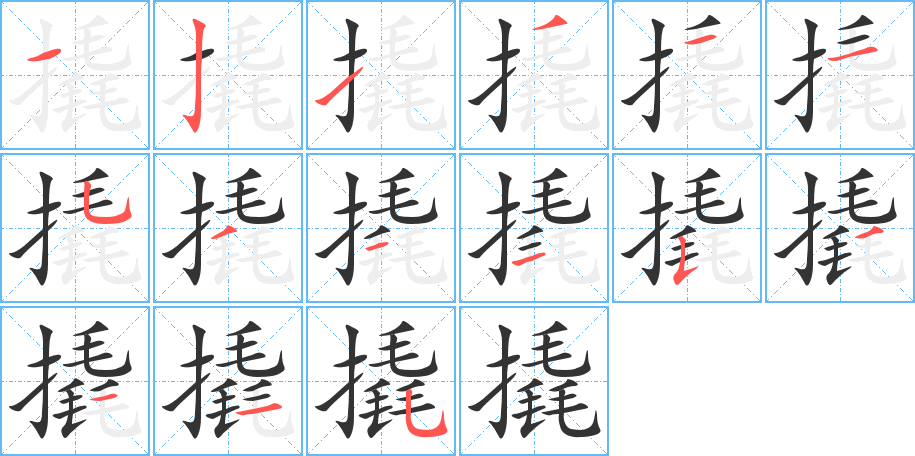 撬字完整笔顺步骤图