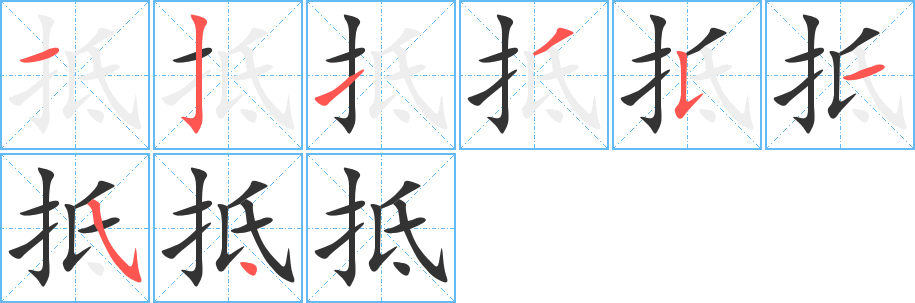 抵字完整笔顺步骤图