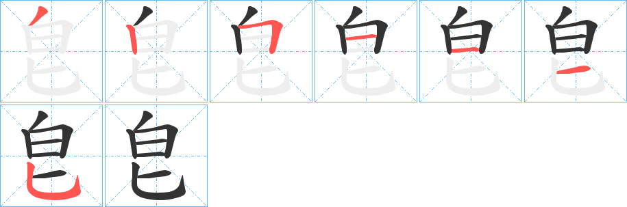 皀字完整笔顺步骤图