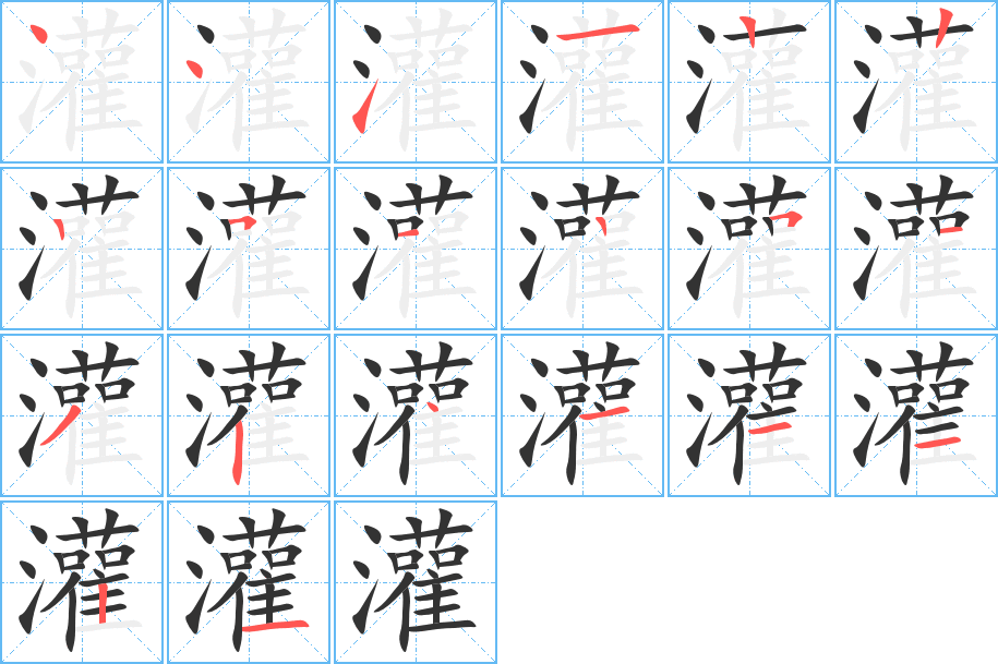 灌字完整笔顺步骤图
