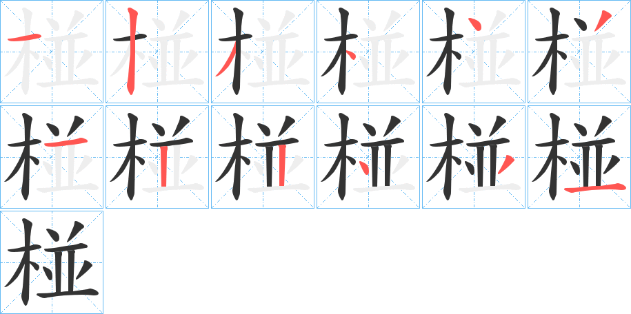 椪字完整笔顺步骤图