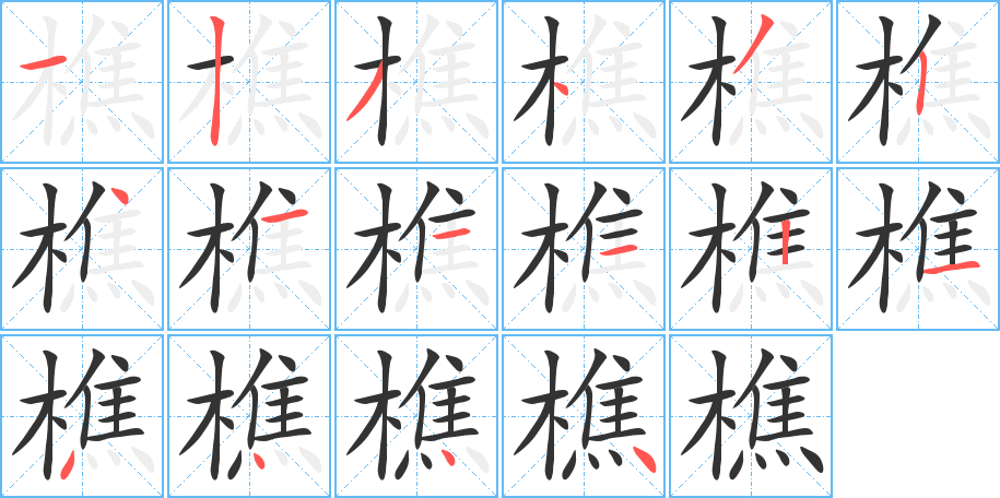 樵字完整笔顺步骤图
