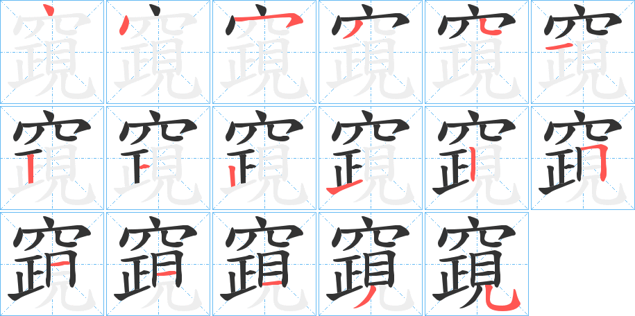 竀字笔顺步骤