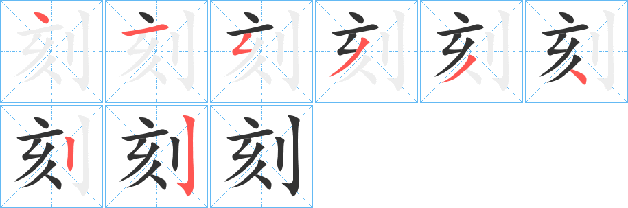 刻字完整笔顺步骤图