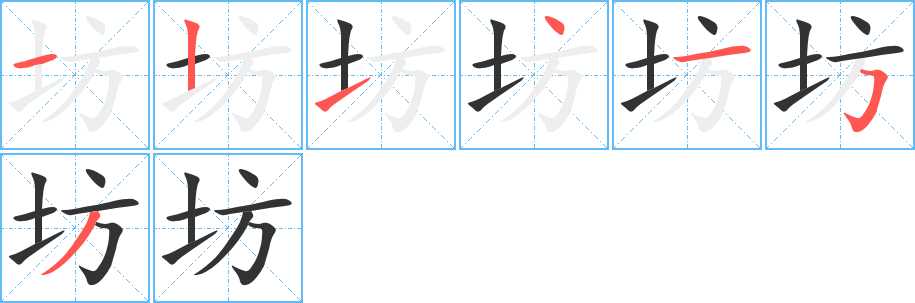 坊字完整笔顺步骤图