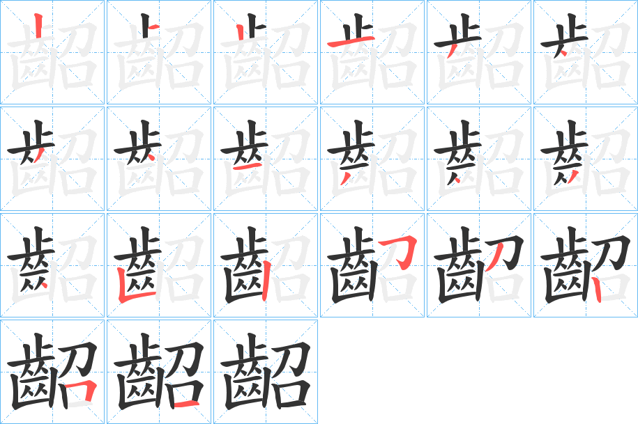 齠字完整笔顺步骤图