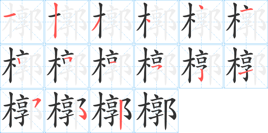 槨字完整笔顺步骤图