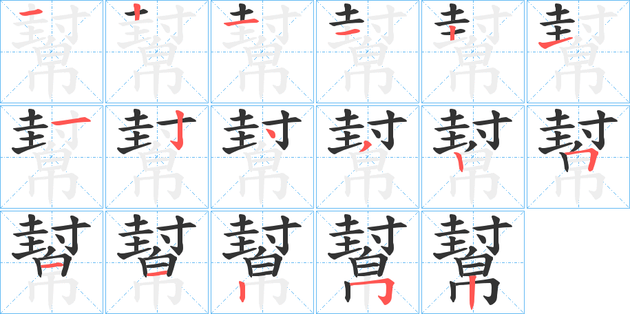 幫字完整笔顺步骤图