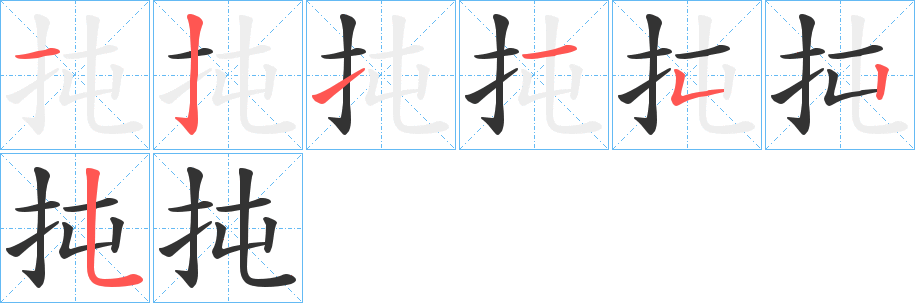 扽字完整笔顺步骤图