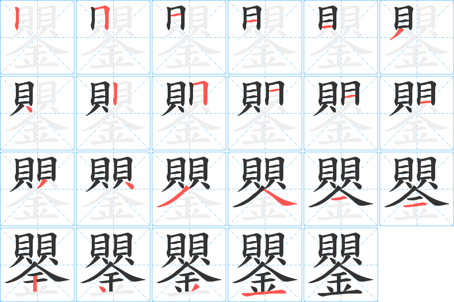 鑍字笔顺步骤