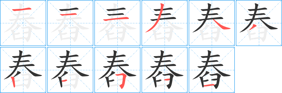 舂字完整笔顺步骤图
