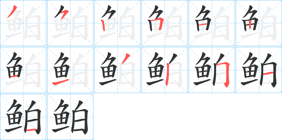 鲌字完整笔顺步骤图