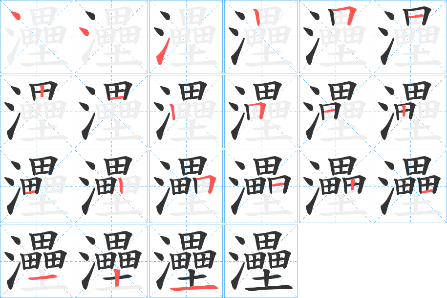 灅字完整笔顺步骤图