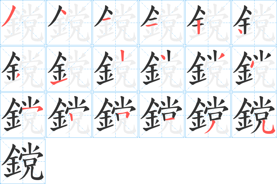鎲字完整笔顺步骤图