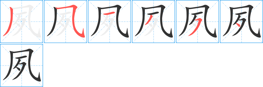 夙字完整笔顺步骤图