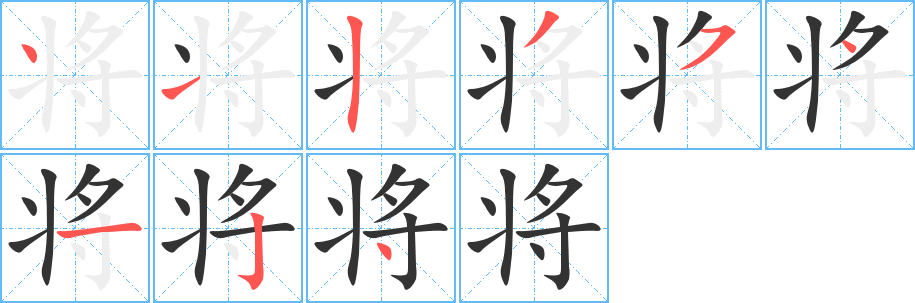 将字完整笔顺步骤图