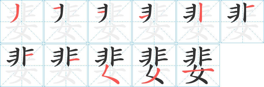 婓字笔顺步骤