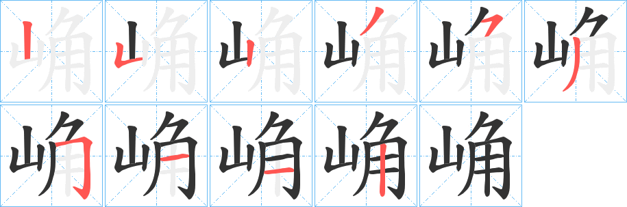 崅字完整笔顺步骤图